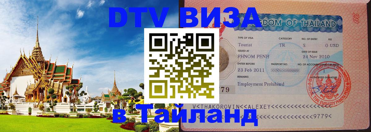 DTV (ДТВ) visa Таиланд Раменское 