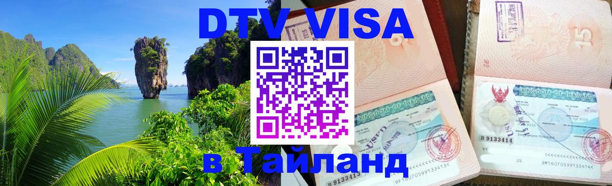 Оформить DTV визу в Тайланд 